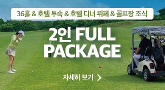[안내] 2인 풀패키지