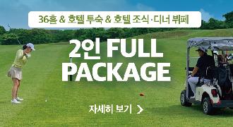 [안내] 2인 풀패키지
