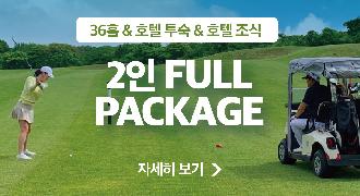 [안내] 2인 풀패키지